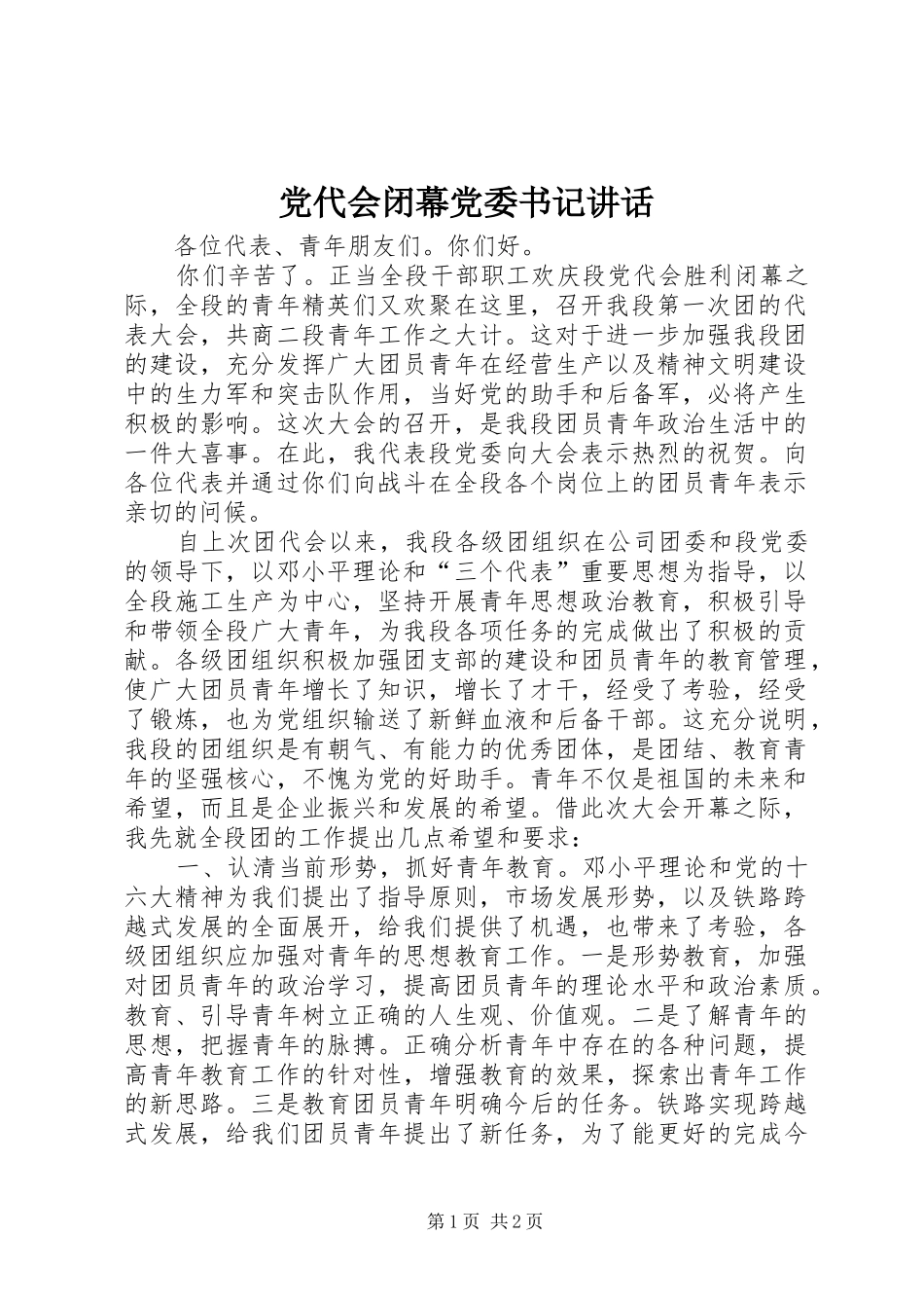 党代会闭幕党委书记讲话发言_第1页