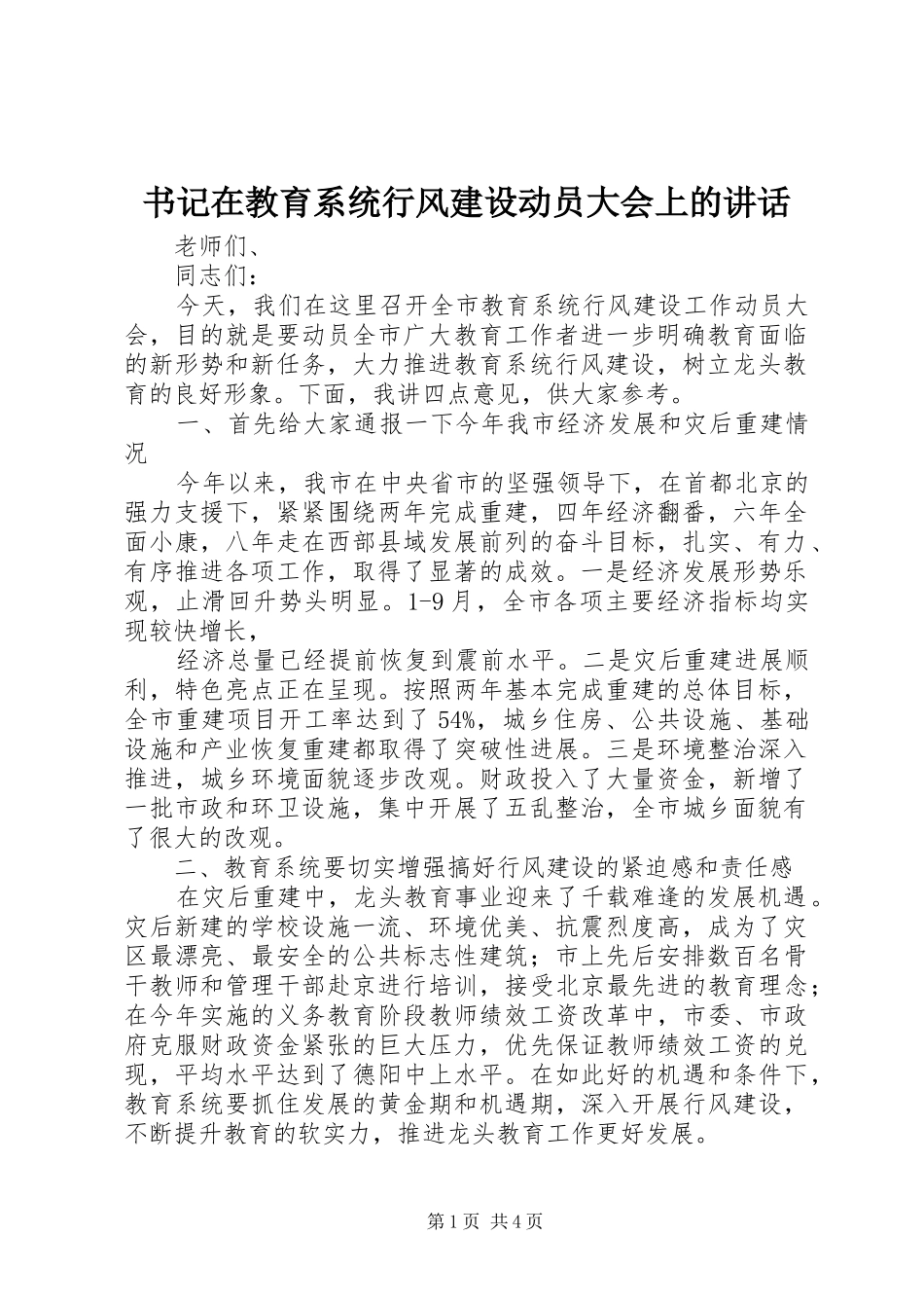 书记在教育系统行风建设动员大会上的讲话发言_第1页