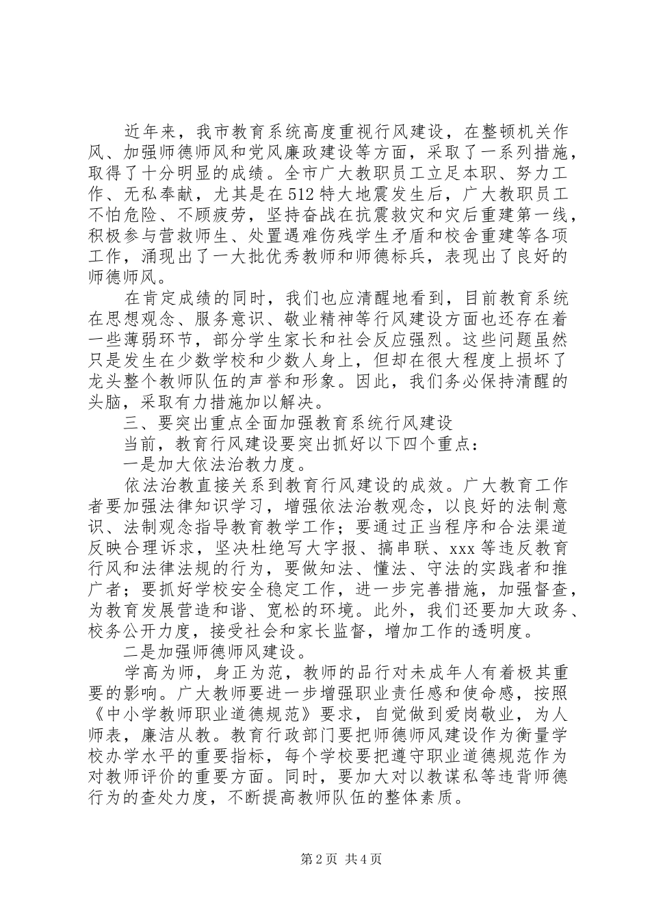 书记在教育系统行风建设动员大会上的讲话发言_第2页