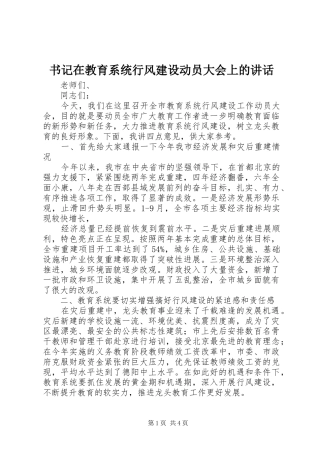 书记在教育系统行风建设动员大会上的讲话发言