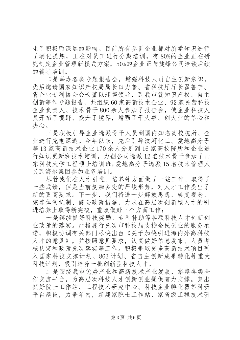 科技局领导工作会议讲话发言_第3页