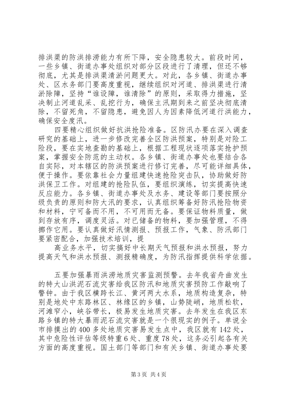 区长在全区防汛会上的讲话发言_第3页