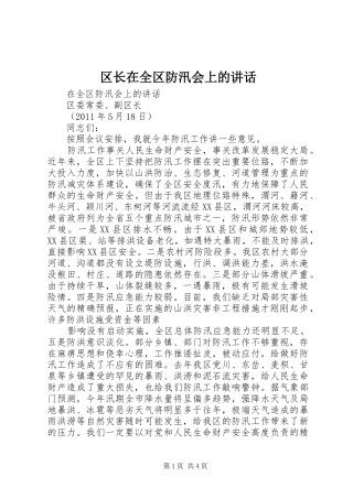 区长在全区防汛会上的讲话发言