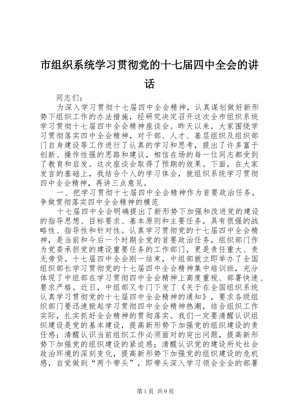 市组织系统学习贯彻党的十七届四中全会的讲话发言_第1页