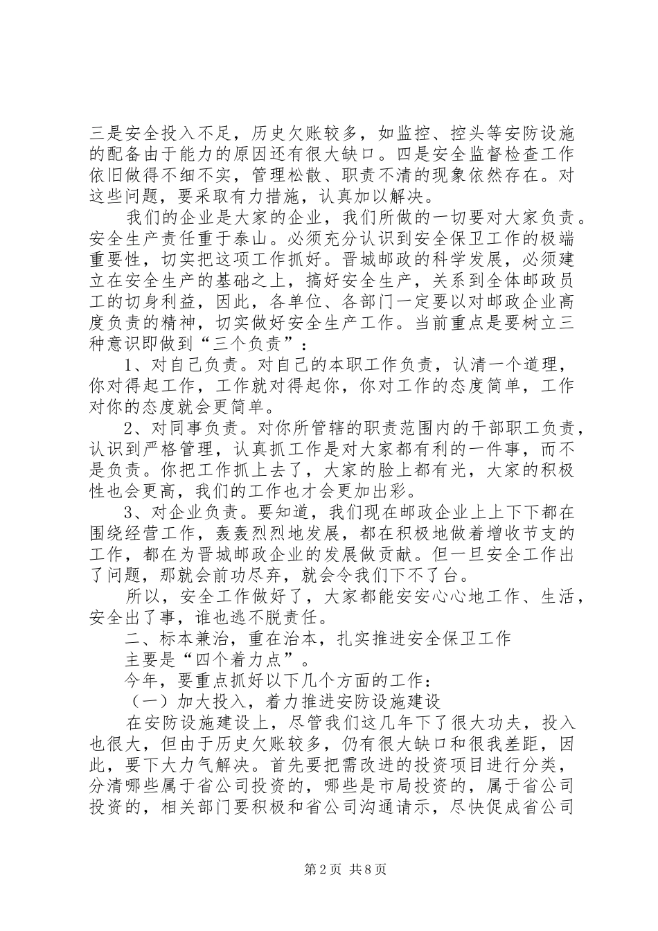 邮政安全服务工作会议讲话发言_第2页