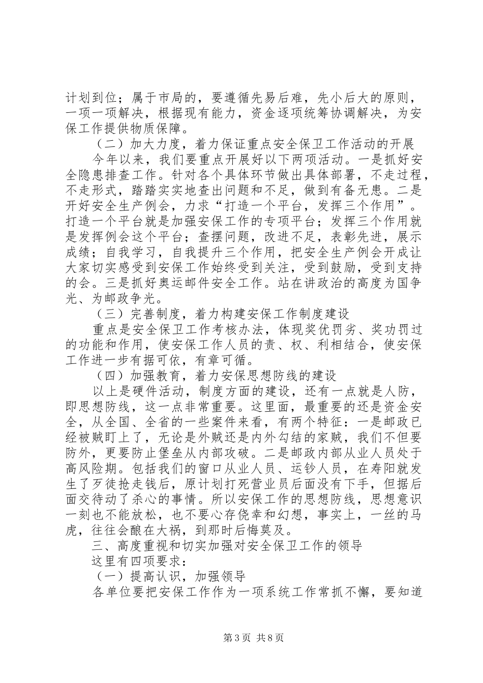 邮政安全服务工作会议讲话发言_第3页