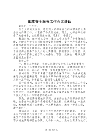 邮政安全服务工作会议讲话发言
