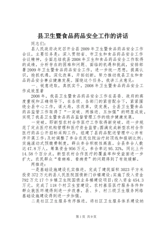 县卫生暨食品药品安全工作的讲话发言