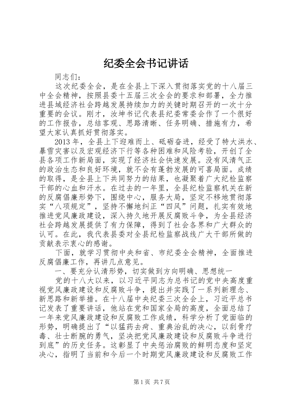 纪委全会书记讲话发言_第1页