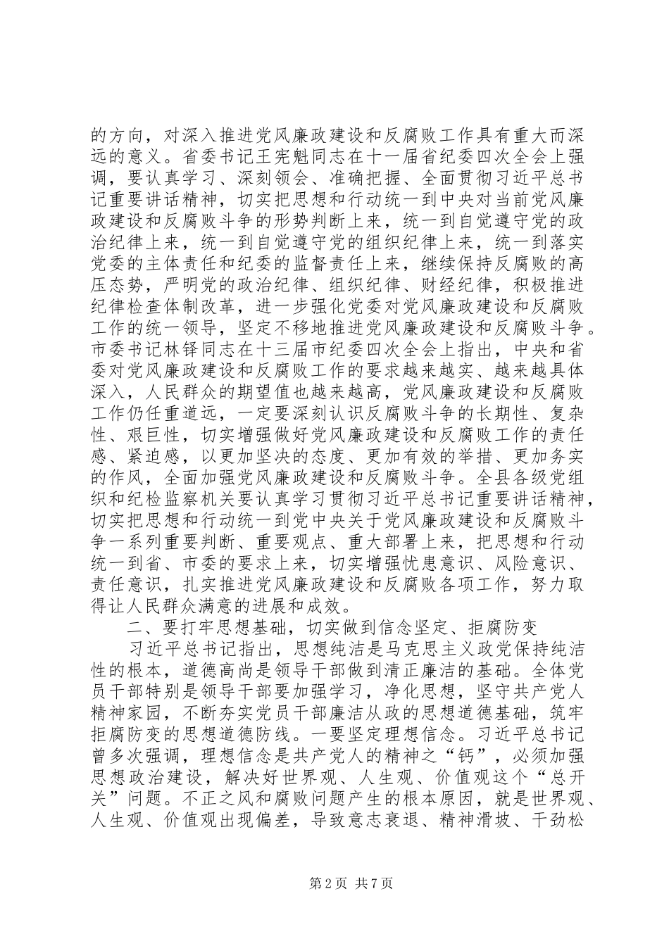 纪委全会书记讲话发言_第2页