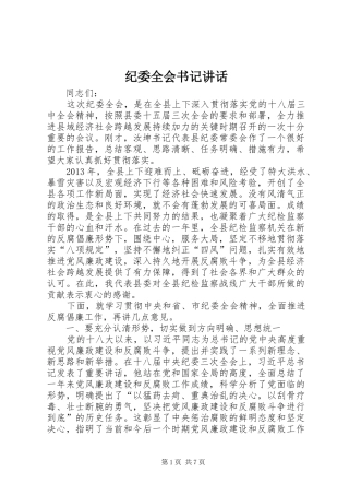 纪委全会书记讲话发言