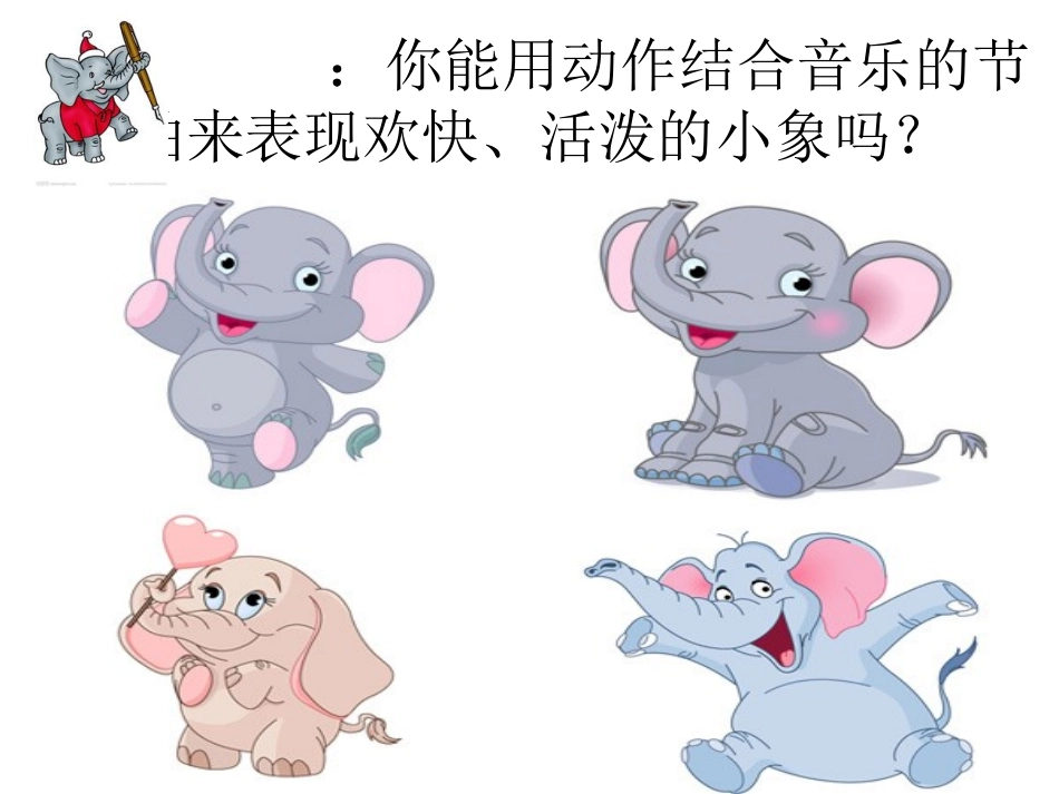人音版一年级下《可爱的小象》_第2页