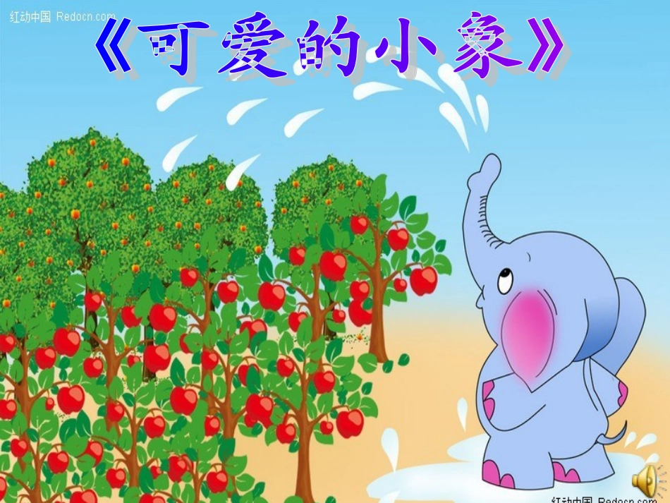 人音版一年级下《可爱的小象》_第3页