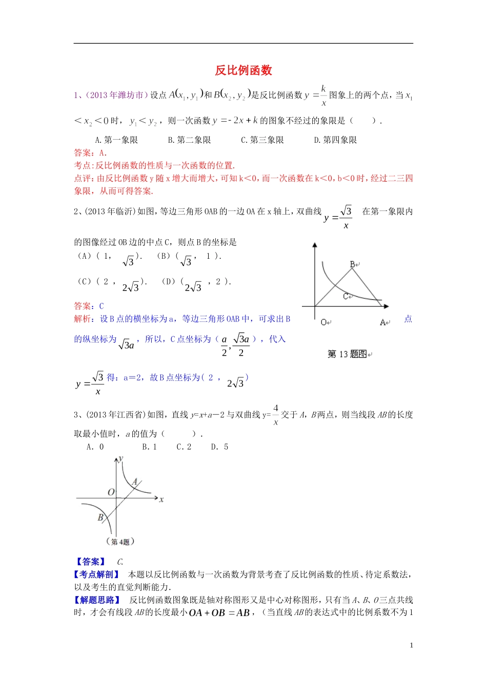 （全国120套）2013年中考数学试卷分类汇编反比例函数_第1页