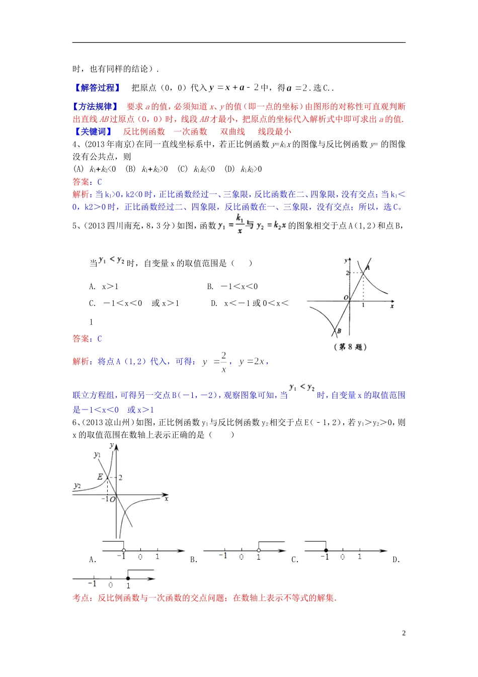（全国120套）2013年中考数学试卷分类汇编反比例函数_第2页