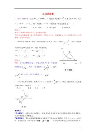 （全国120套）2013年中考数学试卷分类汇编反比例函数