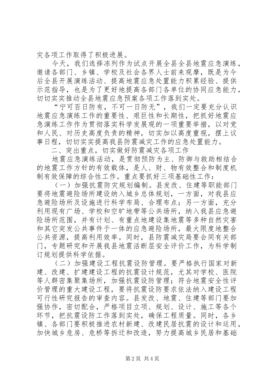 副县长在全县防震减灾应急演练现场的讲话发言_第2页