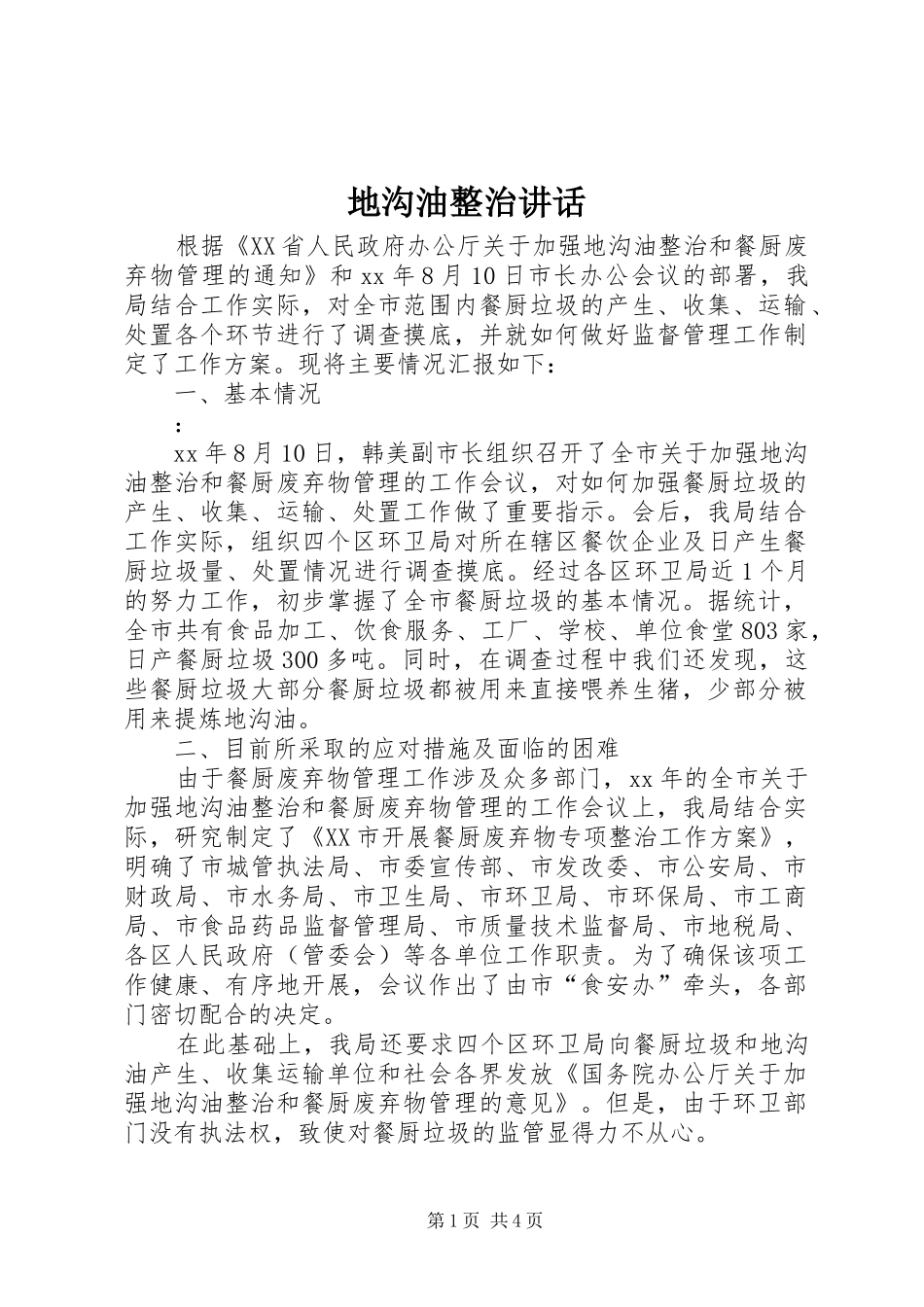 地沟油整治讲话发言_第1页