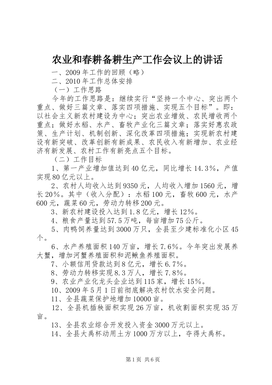 农业和春耕备耕生产工作会议上的讲话发言_第1页