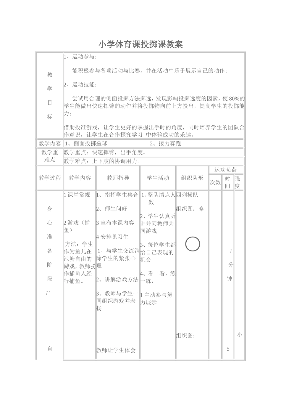 小学体育课投掷垒球教学设计_第1页