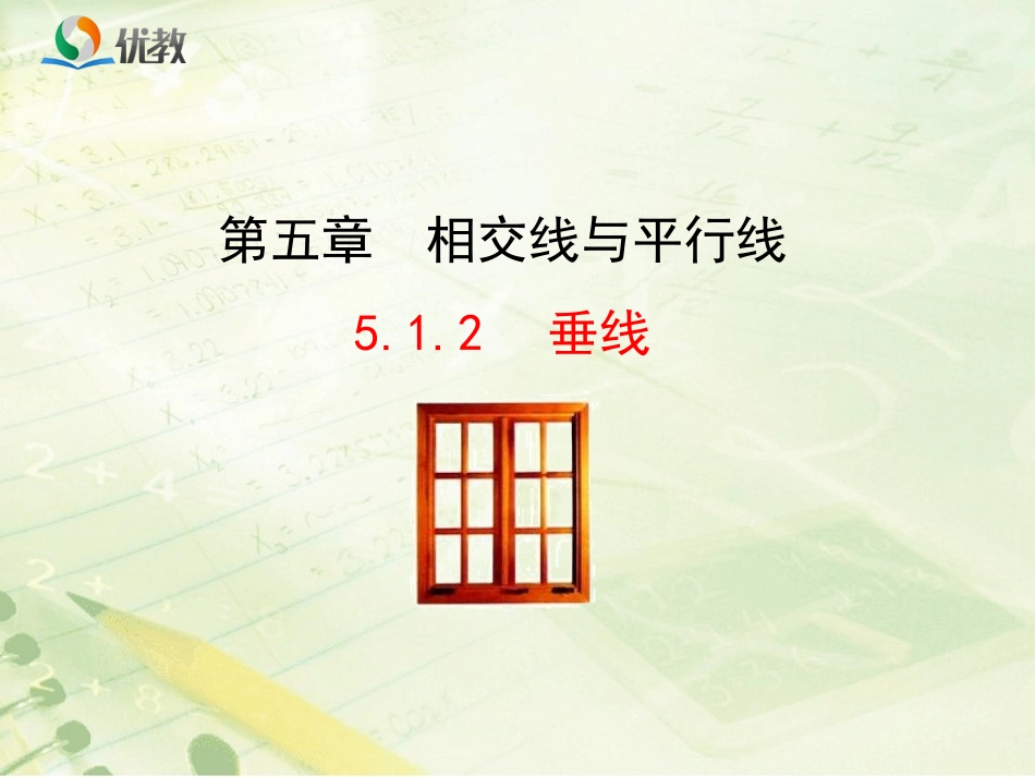 《相交线512》新授课课件_第1页