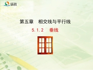 《相交线512》新授课课件