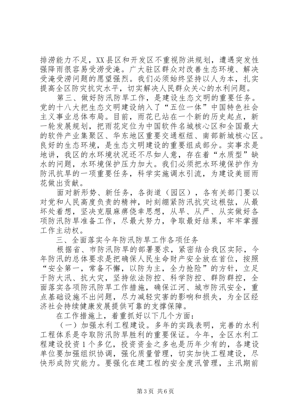 区委书记在全区防汛防旱讲话发言_第3页