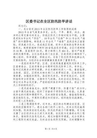区委书记在全区防汛防旱讲话发言
