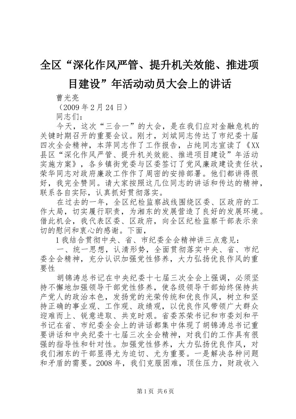 全区“深化作风严管、提升机关效能、推进项目建设”年活动动员大会上的讲话发言_第1页