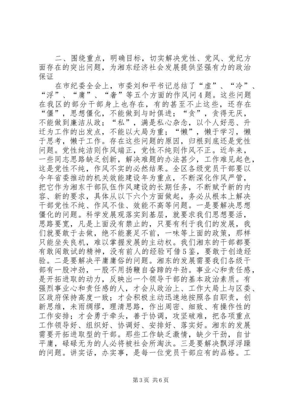 全区“深化作风严管、提升机关效能、推进项目建设”年活动动员大会上的讲话发言_第3页