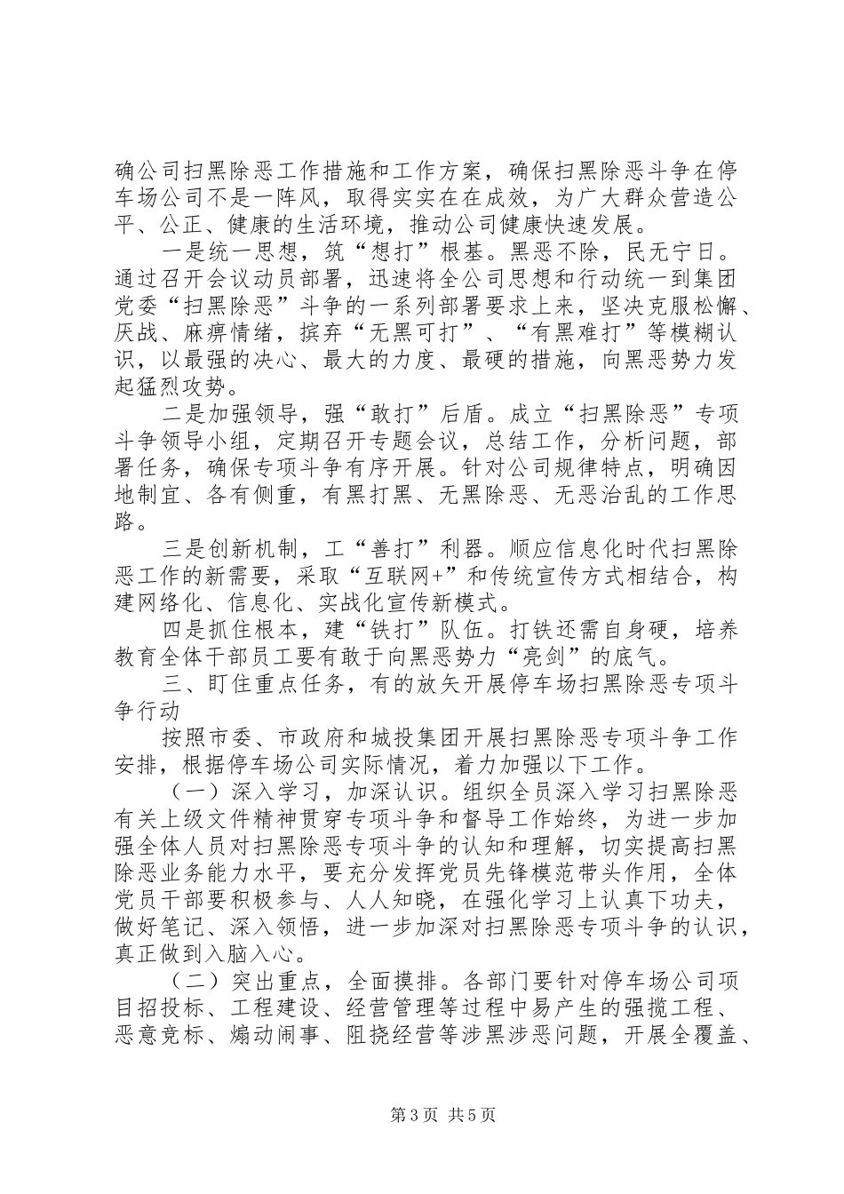 在公司扫黑除恶专项斗争动员部署会议上的讲话发言_第3页
