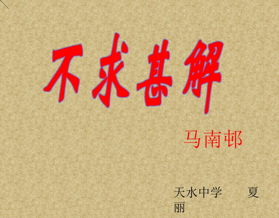 语文九年级下册第13课《不求甚解》教学课件_第1页