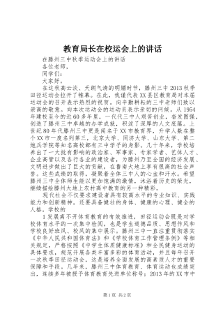 教育局长在校运会上的讲话发言