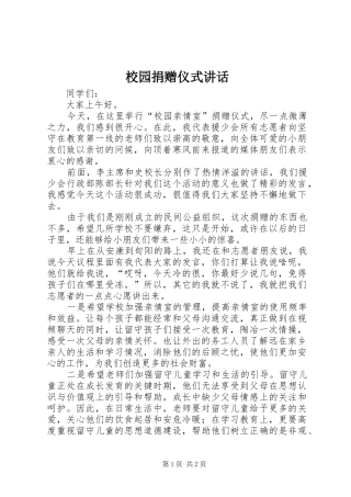 校园捐赠仪式讲话发言