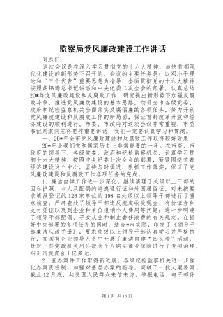监察局党风廉政建设工作讲话发言
