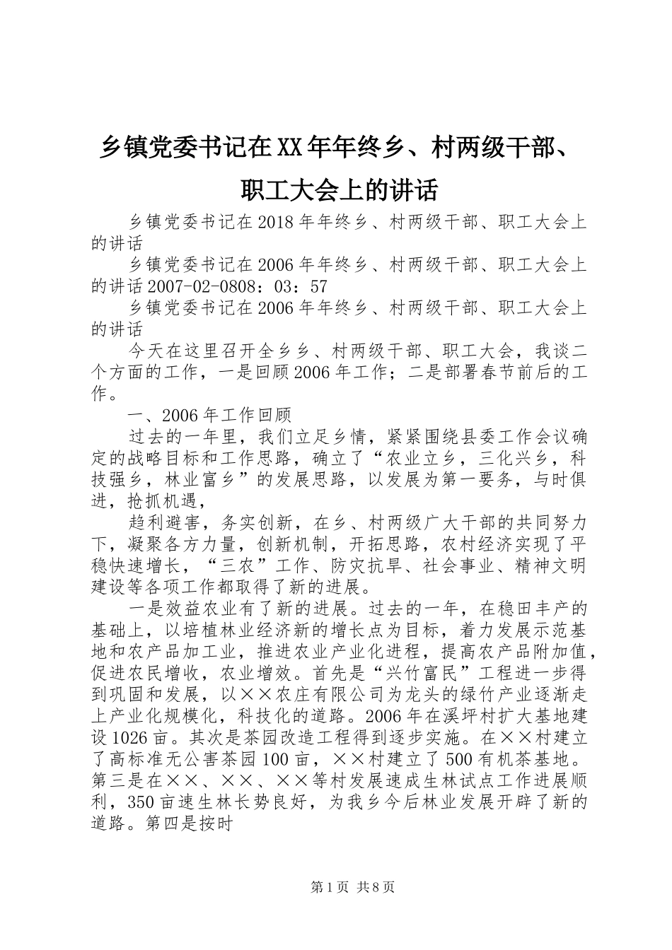 乡镇党委书记在XX年年终乡、村两级干部、职工大会上的讲话发言_第1页