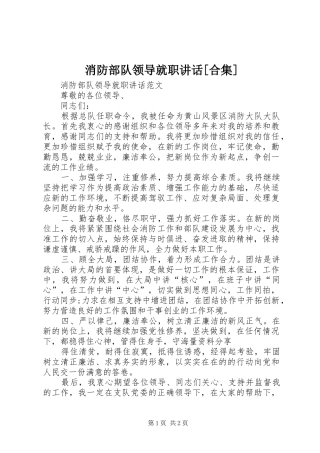 消防部队领导就职讲话发言[合集]