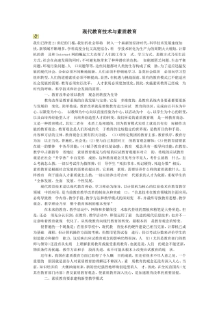 现代教育技术与素质教育