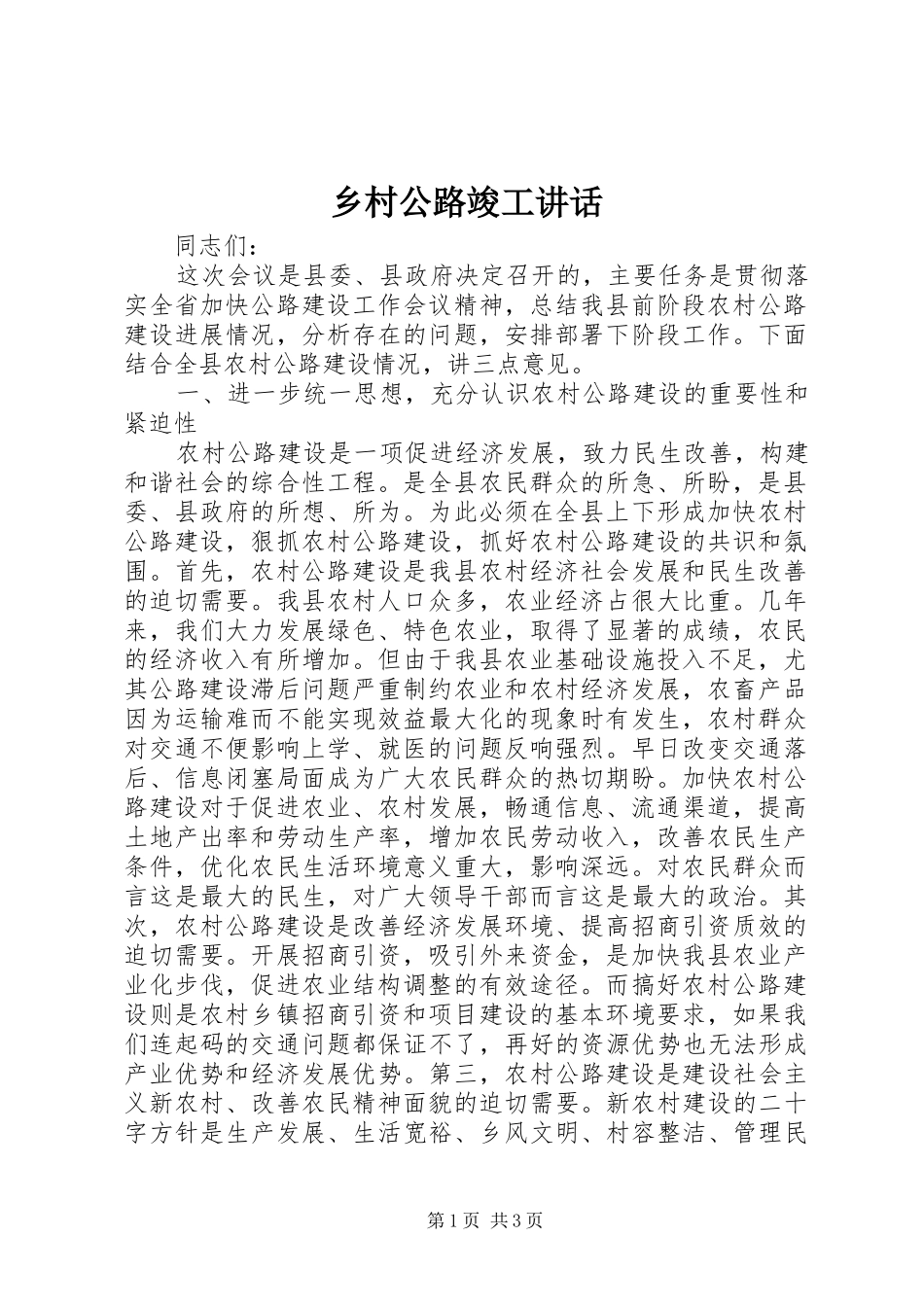 乡村公路竣工讲话发言_第1页