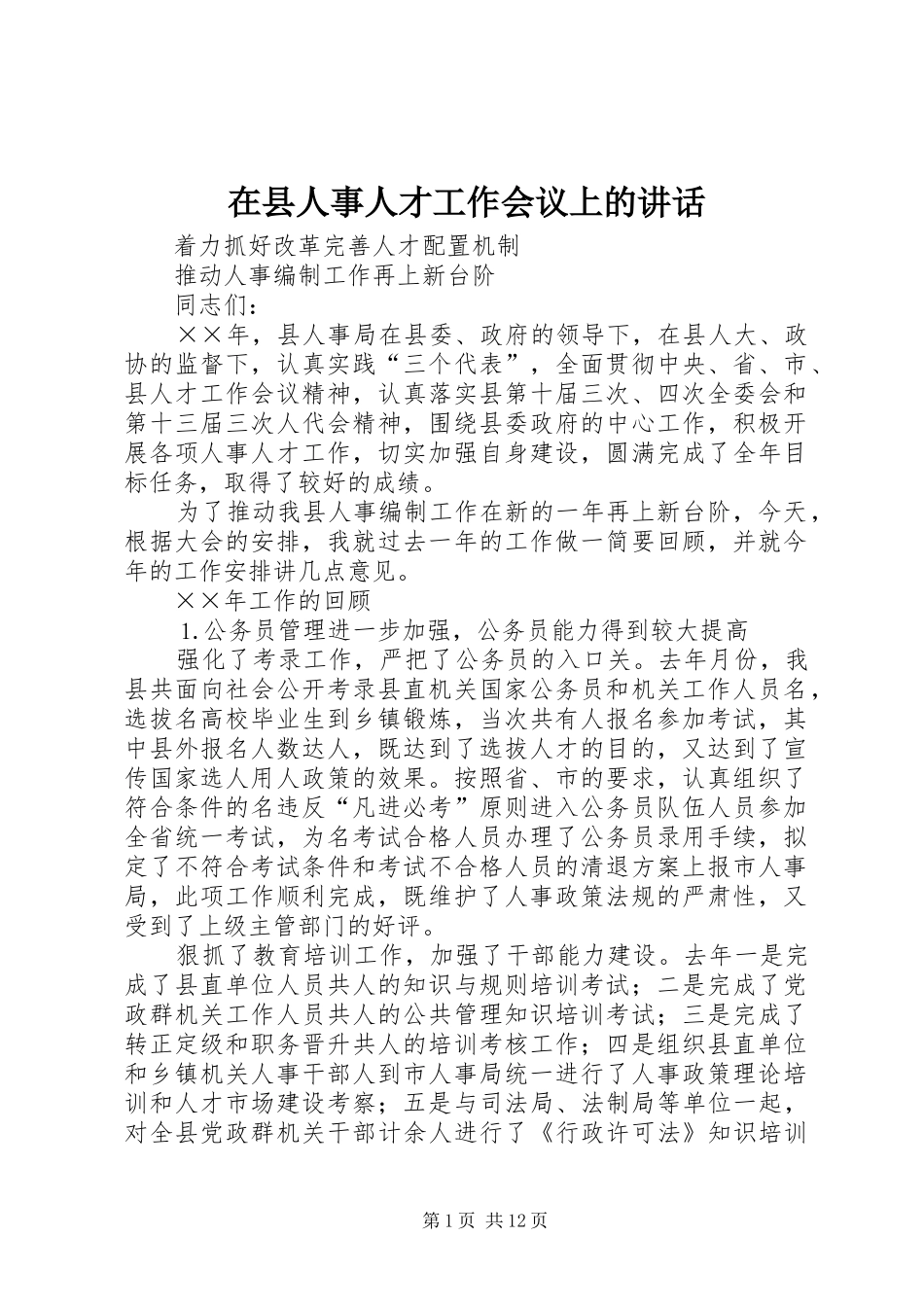 在县人事人才工作会议上的讲话发言_第1页