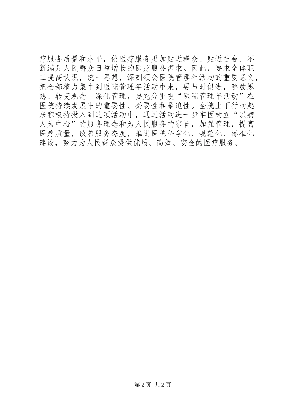 在开展医院管理年活动动员大会上的讲话发言_第2页