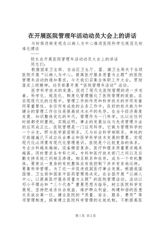 在开展医院管理年活动动员大会上的讲话发言