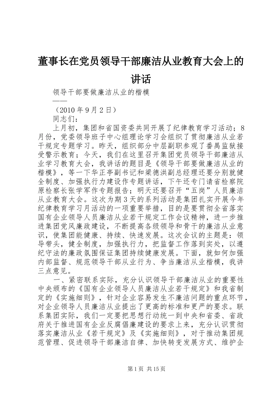董事长在党员领导干部廉洁从业教育大会上的讲话发言_第1页