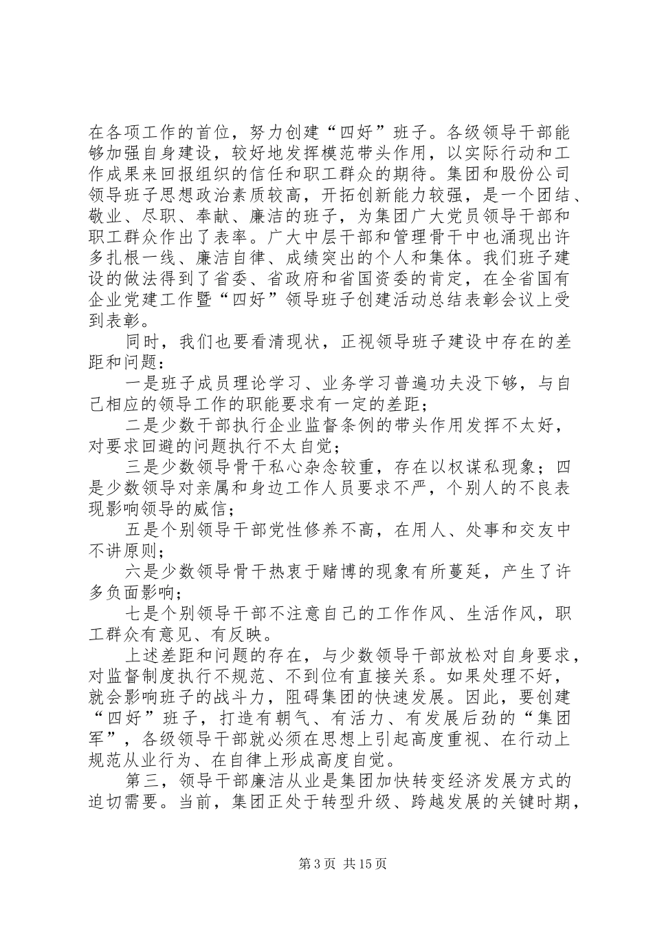 董事长在党员领导干部廉洁从业教育大会上的讲话发言_第3页
