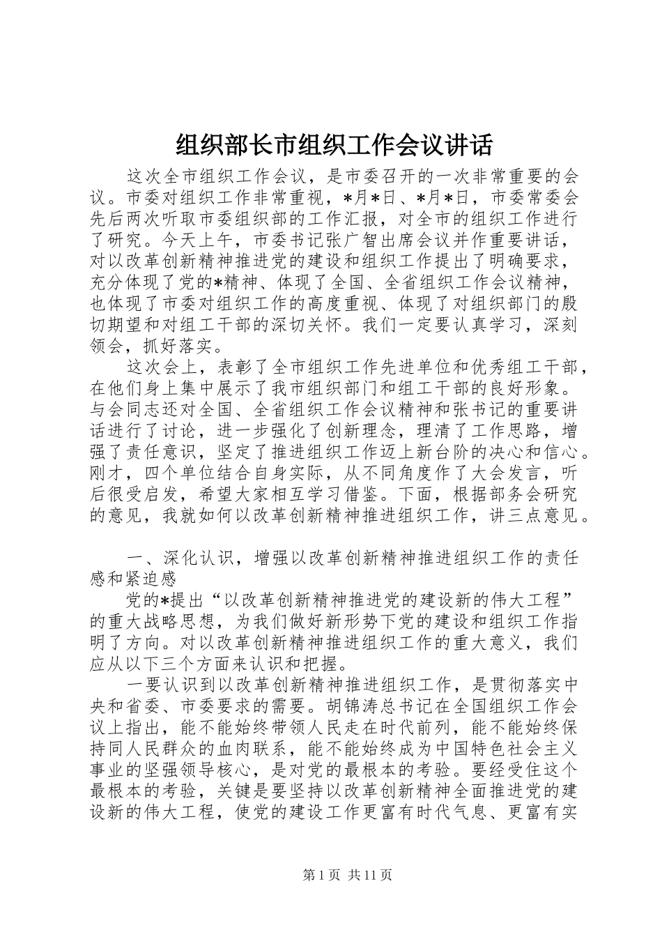 组织部长市组织工作会议讲话发言_第1页