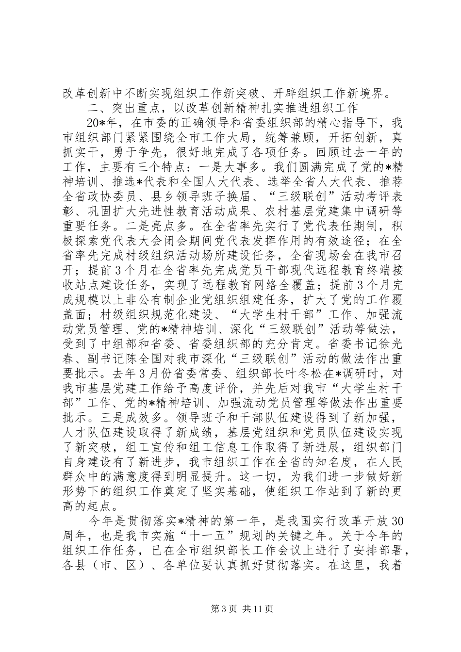 组织部长市组织工作会议讲话发言_第3页