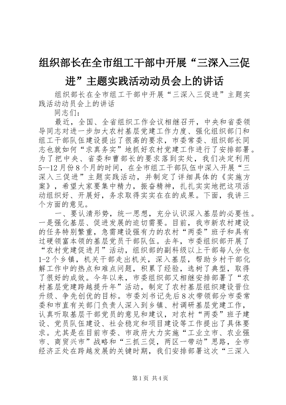 组织部长在全市组工干部中开展“三深入三促进”主题实践活动动员会上的讲话发言_第1页