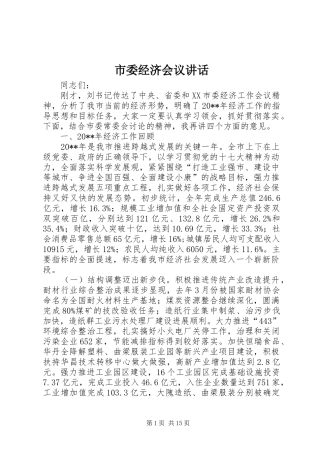 市委经济会议讲话发言