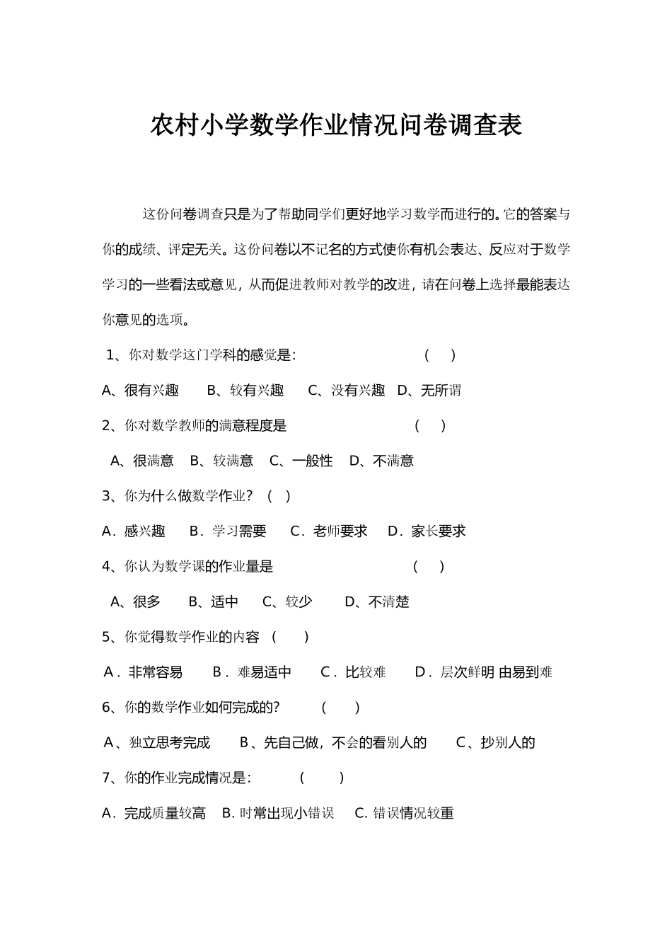 农村小学数学作业情况问卷调查表 (3)_第1页