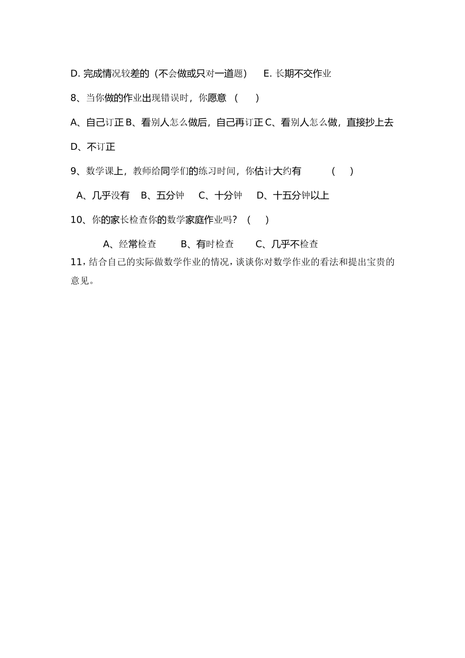 农村小学数学作业情况问卷调查表 (3)_第2页